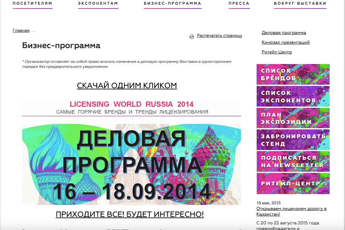 создание сайта выставки licensing world russia